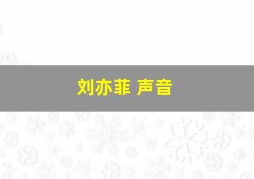 刘亦菲 声音